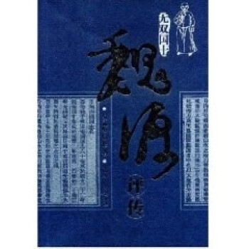 魏源評傳 魏源評傳
