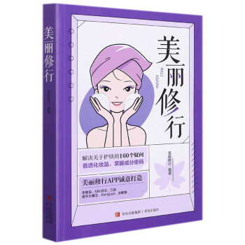 美麗修行 美麗修行