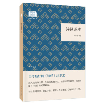 詩經譯注 詩經譯注