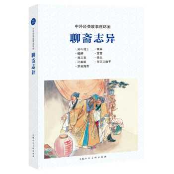 聊齋志異 聊齋志異
