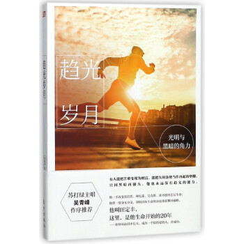 趨光歲月 趨光歲月