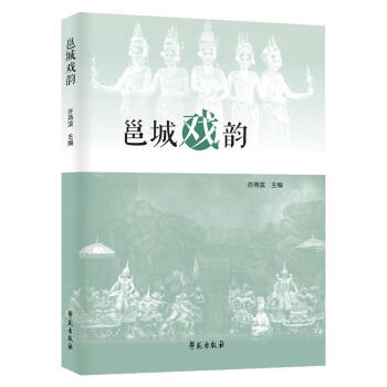 邕城戲韻