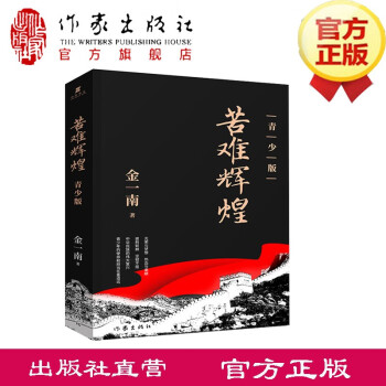苦難輝煌 苦難輝煌