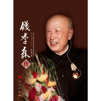 錢學(xué)森傳 錢學(xué)森傳