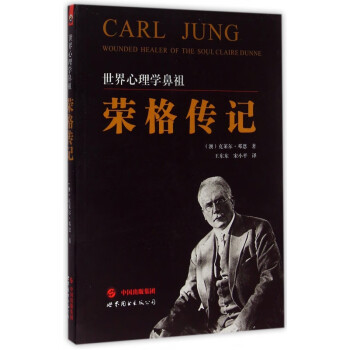 榮格傳記 榮格傳記