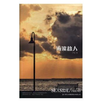 海濱故人 海濱故人
