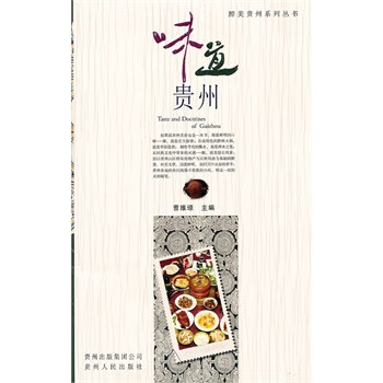味道貴州 味道貴州
