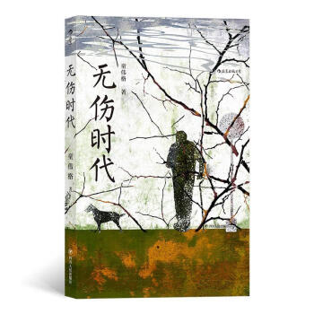 無傷時代