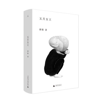 五月女王 五月女王