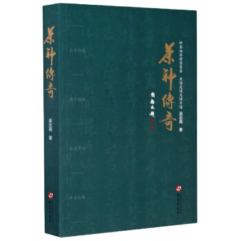 茶神傳奇 茶神傳奇