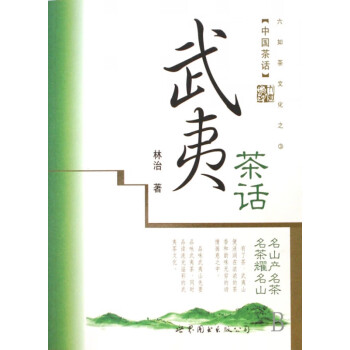 武夷茶話 武夷茶話