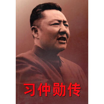 習仲勛傳 習仲勛傳