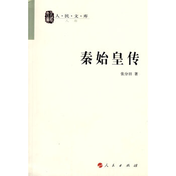 秦始皇傳 秦始皇傳