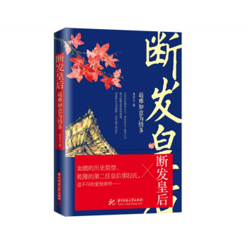 斷發(fā)皇后 斷發(fā)皇后