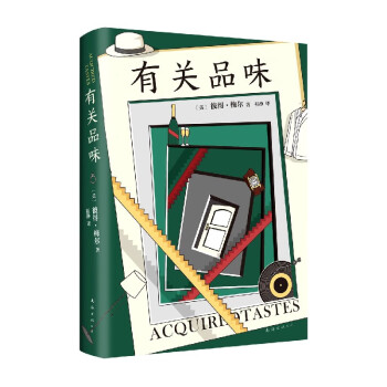 有關(guān)品味 有關(guān)品味