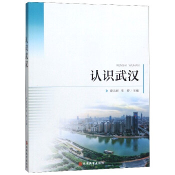 認識武漢 認識武漢
