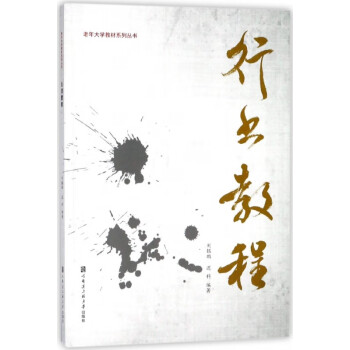 行書(shū)教程 行書(shū)教程
