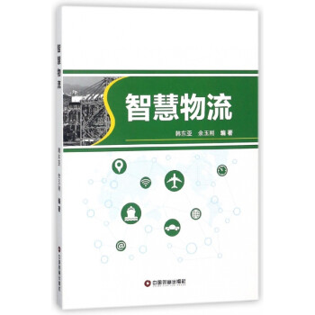 智慧物流 智慧物流