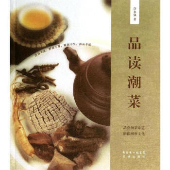 品讀潮菜 品讀潮菜