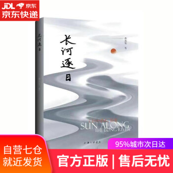 長(zhǎng)河逐日 長(zhǎng)河逐日