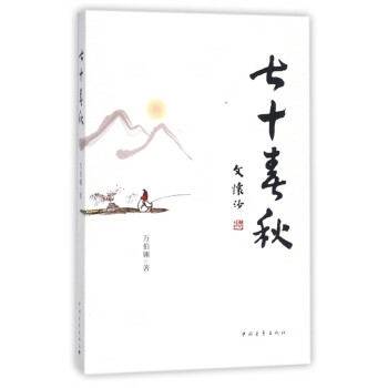 七十春秋 七十春秋