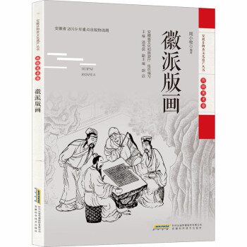 徽派版畫 徽派版畫