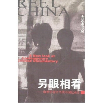 另眼相看 另眼相看