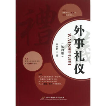 外事禮儀 外事禮儀