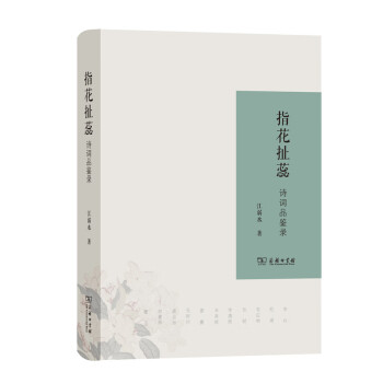 指花扯蕊 指花扯蕊
