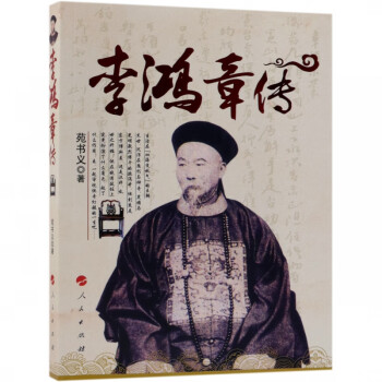 李鴻章傳