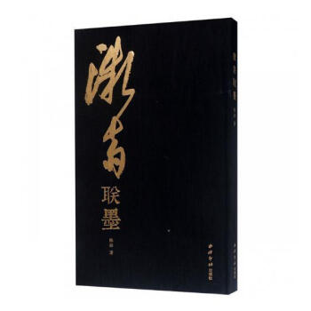微齋聯墨 微齋聯墨