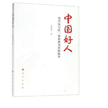 中國好人 中國好人