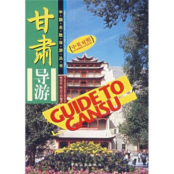 甘肅導游 甘肅導游