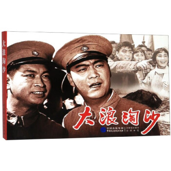 大浪淘沙 大浪淘沙