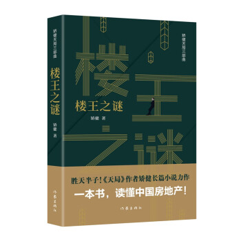 樓王之謎 樓王之謎