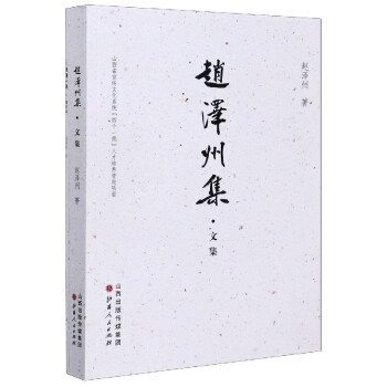 趙澤州集 趙澤州集