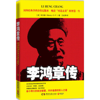 李鴻章傳 李鴻章傳
