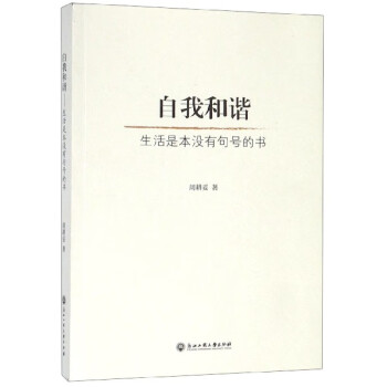自我和諧 自我和諧