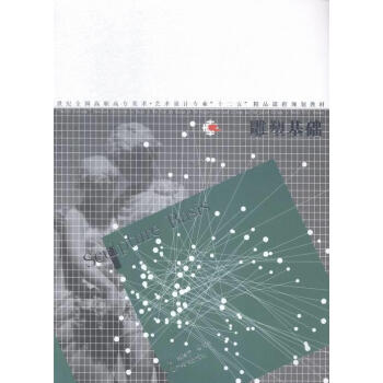 雕塑基礎 雕塑基礎