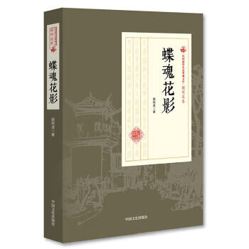 蝶魂花影