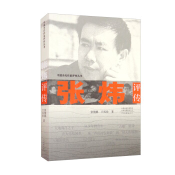 張煒評傳
