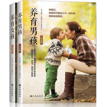 養(yǎng)育男孩 養(yǎng)育男孩