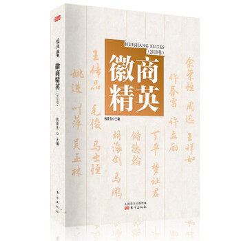徽商精英 徽商精英