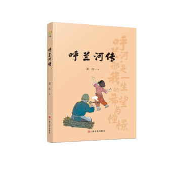 呼蘭河傳 呼蘭河傳