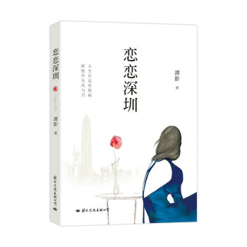 戀戀深圳 戀戀深圳