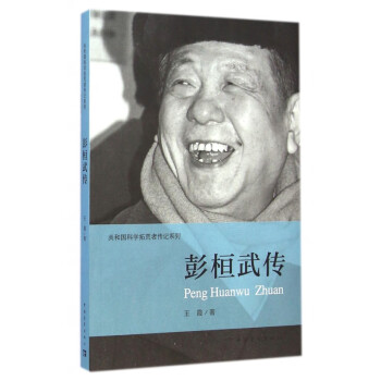 彭桓武傳 彭桓武傳