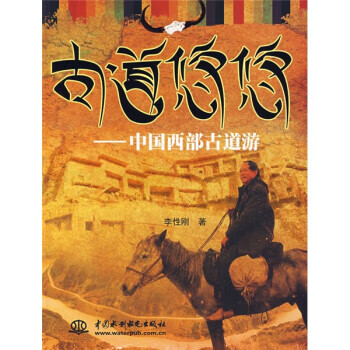 古道悠悠 古道悠悠