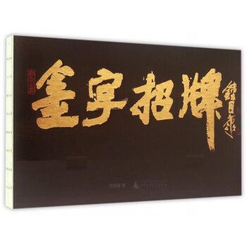 金字招牌 金字招牌