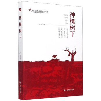 神槐樹下 神槐樹下