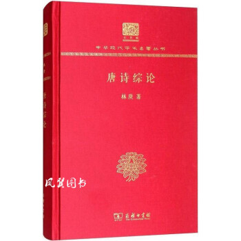 唐詩綜論 唐詩綜論